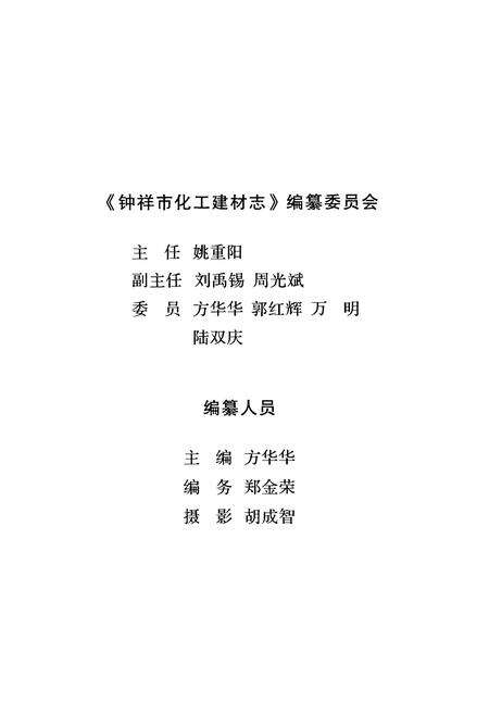 《《钟祥市化工建材志》(1956-2005)》.pdf电子版_湖北省志预览图3