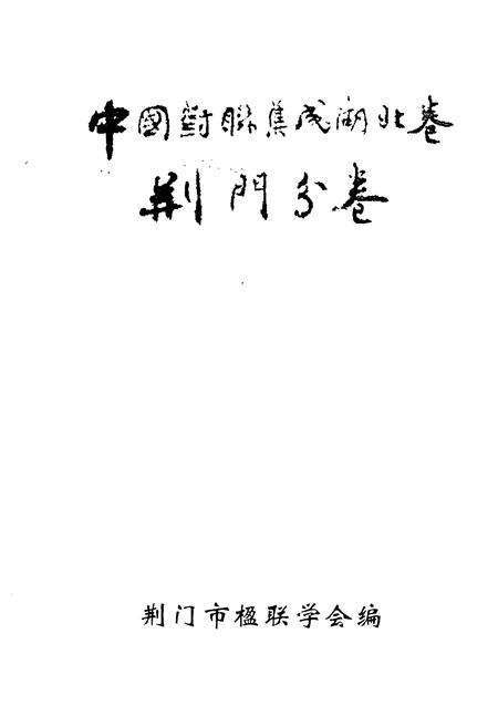 《《中国对联集成湖北卷·荆门分卷》》.pdf电子版_湖北省志预览图1