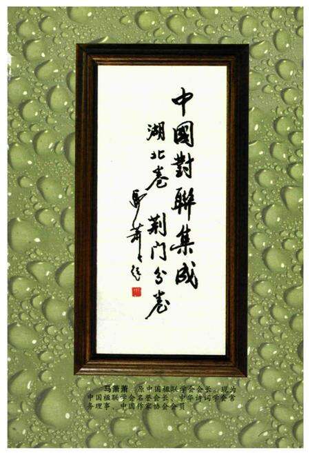 《《中国对联集成湖北卷·荆门分卷》》.pdf电子版_湖北省志预览图2