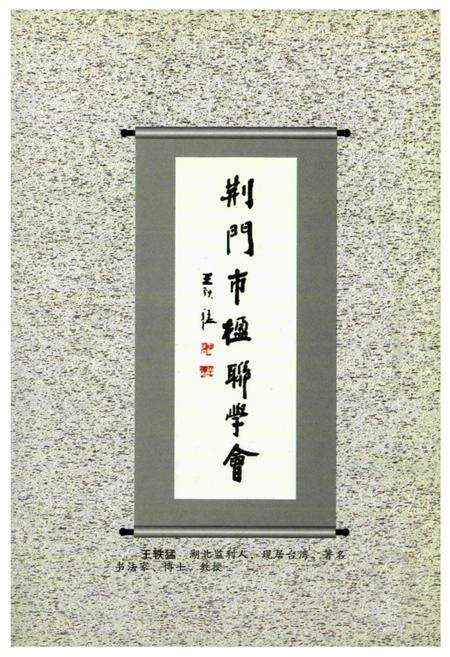 《《中国对联集成湖北卷·荆门分卷》》.pdf电子版_湖北省志预览图4