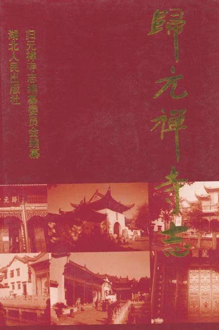 《《归元禅寺志》(下册)》.pdf电子版_湖北省志缩略图