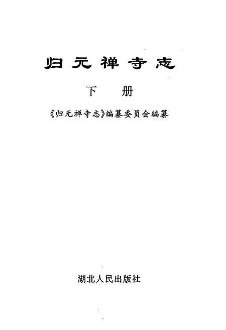 《《归元禅寺志》(下册)》.pdf电子版_湖北省志预览图1