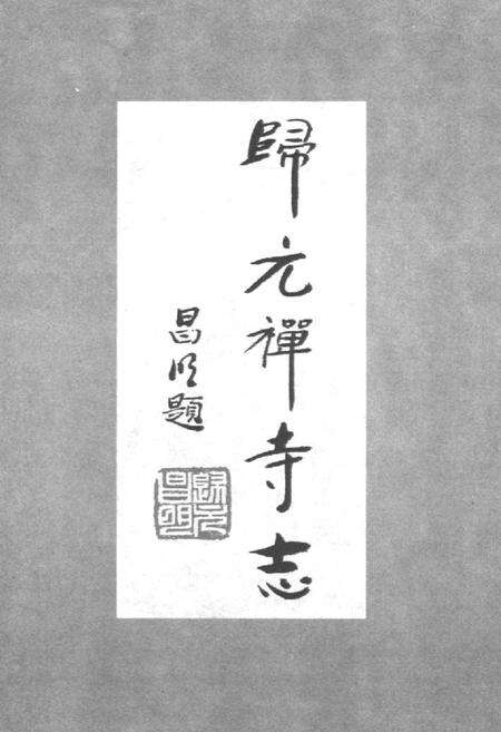 《《归元禅寺志》(下册)》.pdf电子版_湖北省志预览图2