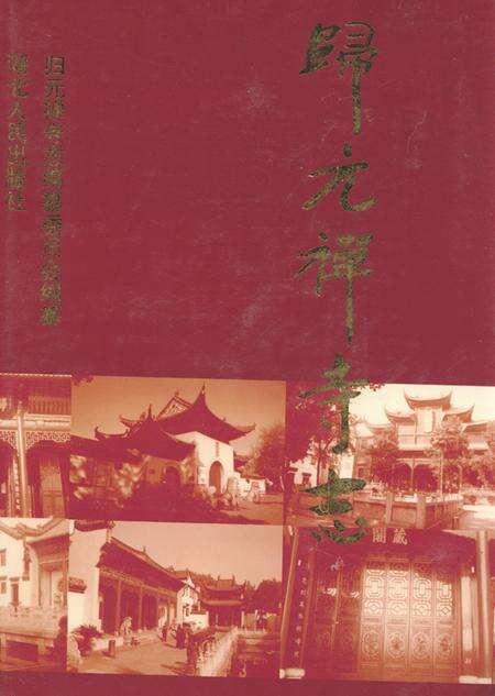 《《归元禅寺志》(中册)》.pdf电子版_湖北省志缩略图