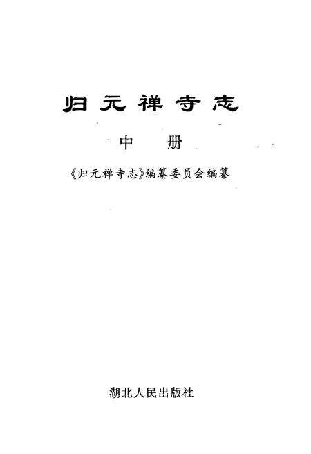 《《归元禅寺志》(中册)》.pdf电子版_湖北省志预览图1