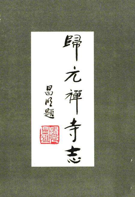 《《归元禅寺志》(中册)》.pdf电子版_湖北省志预览图2