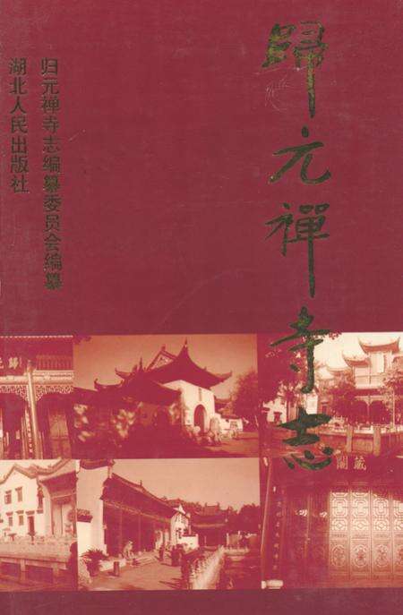 《《归元禅寺志》(上册)》.pdf电子版_湖北省志缩略图