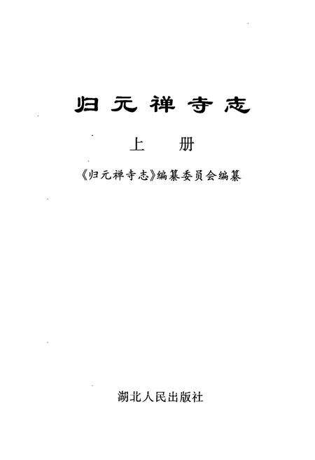 《《归元禅寺志》(上册)》.pdf电子版_湖北省志预览图1