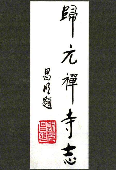 《《归元禅寺志》(上册)》.pdf电子版_湖北省志预览图2