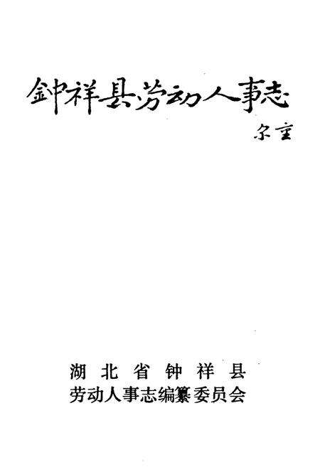 《钟祥县劳动人事志》.pdf电子版_湖北省志预览图1