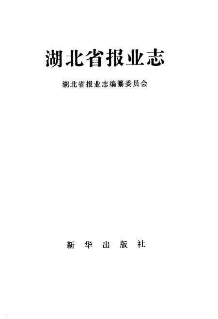 《湖北省报业志》.pdf电子版_湖北省志预览图2