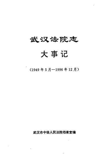 《武汉法院志(大事记)》.pdf电子版_湖北省志预览图1