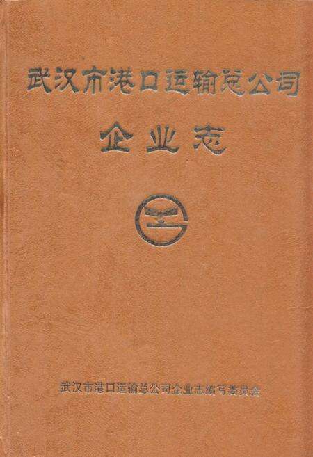 《武汉市港口运输总公司·企业志》.pdf电子版_湖北省志缩略图