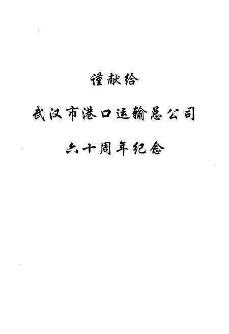 《武汉市港口运输总公司·企业志》.pdf电子版_湖北省志预览图1