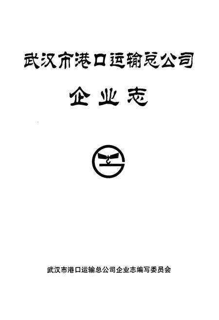 《武汉市港口运输总公司·企业志》.pdf电子版_湖北省志预览图2