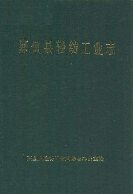 《嘉鱼县轻纺工业志》.pdf电子版_湖北省志缩略图
