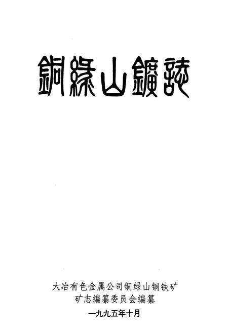 《铜绿山矿志》.pdf电子版_湖北省志预览图1