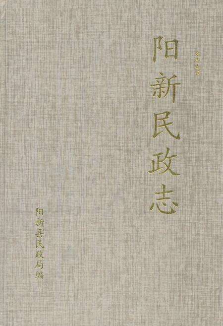《阳新民政志》.pdf电子版_湖北省志缩略图