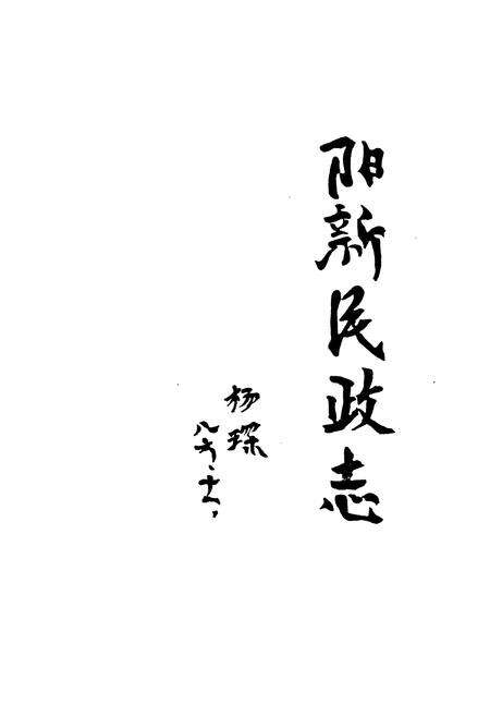 《阳新民政志》.pdf电子版_湖北省志预览图1