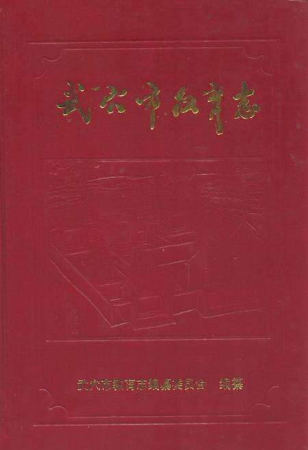 《武穴市教育志》.pdf电子版_湖北省志缩略图