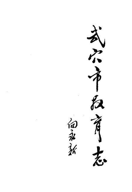 《武穴市教育志》.pdf电子版_湖北省志预览图1