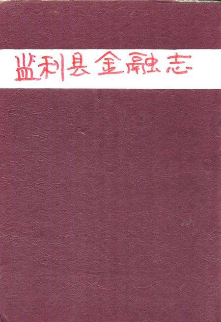 《《监利县金融志(1851-1985)》》.pdf电子版_湖北省志缩略图