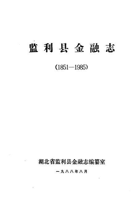 《《监利县金融志(1851-1985)》》.pdf电子版_湖北省志预览图1