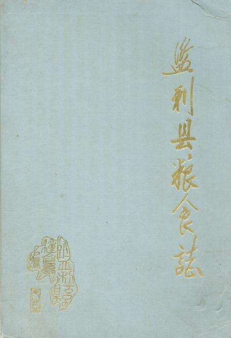《《监利县粮食志》》.pdf电子版_湖北省志缩略图