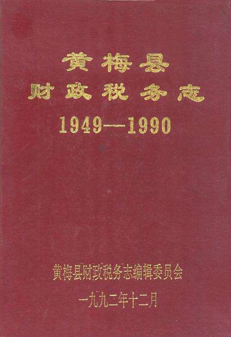 《《黄梅县财政税务志(1949-1990)》》.pdf电子版_湖北省志缩略图