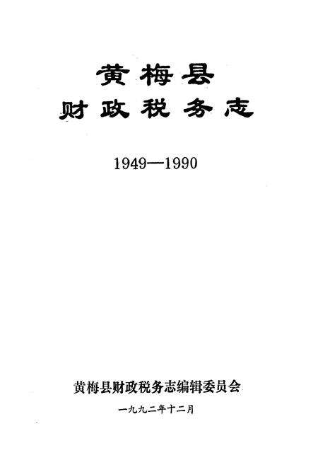 《《黄梅县财政税务志(1949-1990)》》.pdf电子版_湖北省志预览图1