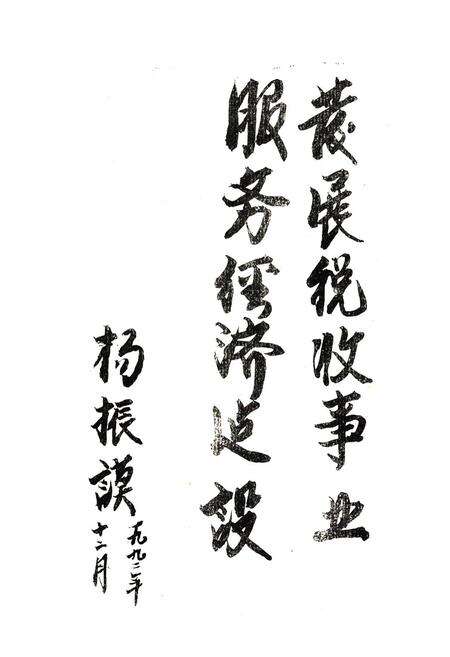 《《黄梅县财政税务志(1949-1990)》》.pdf电子版_湖北省志预览图3