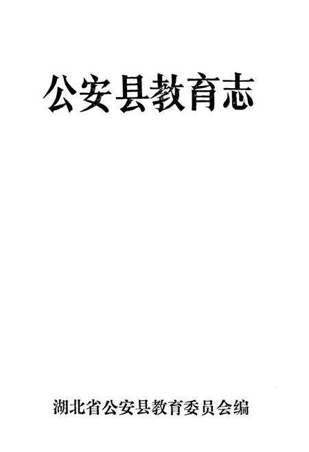《《公安教育志》》.pdf电子版_湖北省志预览图1