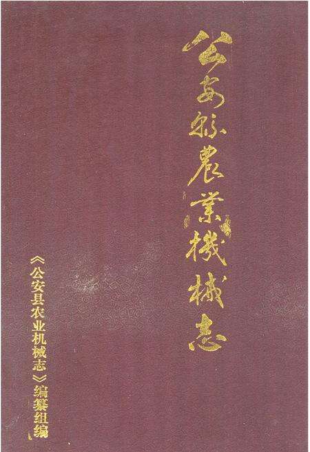《《公安县农业机械志》》.pdf电子版_湖北省志缩略图