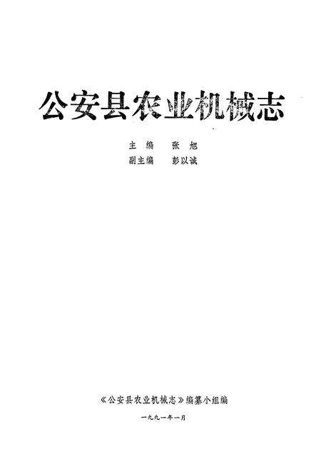 《《公安县农业机械志》》.pdf电子版_湖北省志预览图1