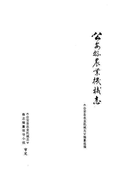 《《公安县农业机械志》》.pdf电子版_湖北省志预览图2