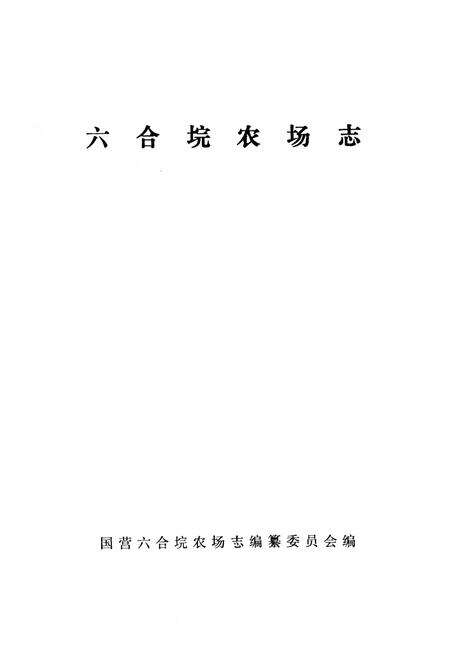 《六合垸农场志》.pdf电子版_湖北省志预览图1