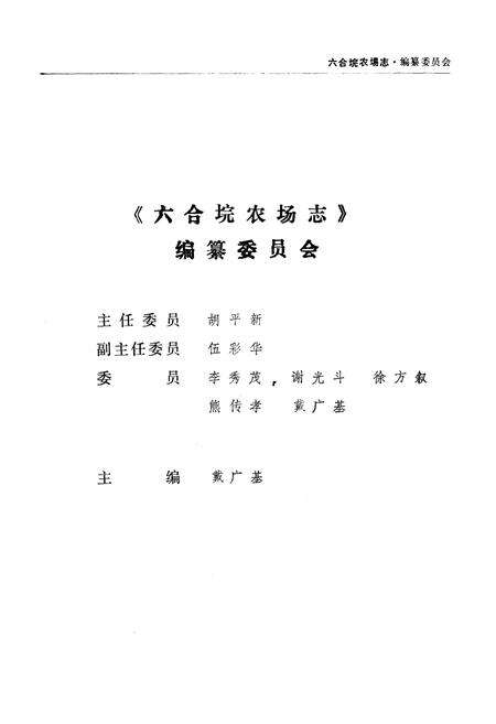 《六合垸农场志》.pdf电子版_湖北省志预览图3