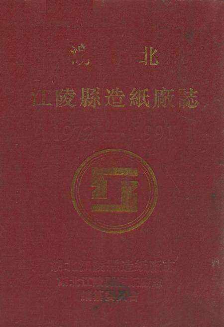 《江陵县造纸厂志1972-1991》.pdf电子版_湖北省志缩略图