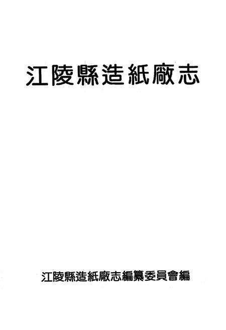 《江陵县造纸厂志1972-1991》.pdf电子版_湖北省志预览图1