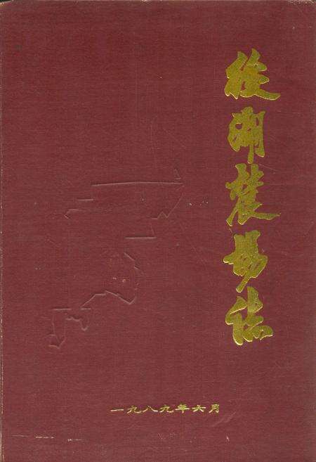 《后湖农场志》.pdf电子版_湖北省志缩略图