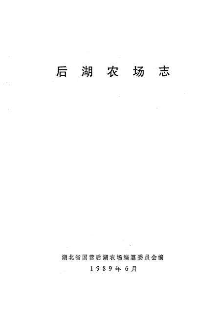 《后湖农场志》.pdf电子版_湖北省志预览图1