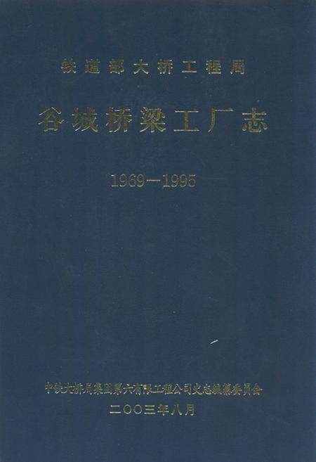 《《谷城桥梁工厂志》(1969-1995)》.pdf电子版_湖北省志缩略图