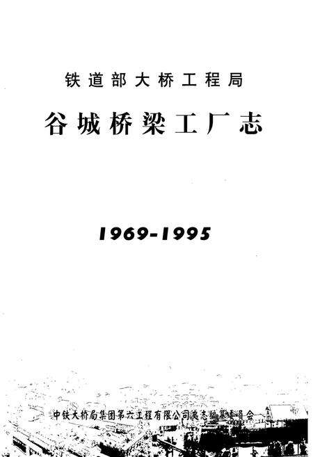 《《谷城桥梁工厂志》(1969-1995)》.pdf电子版_湖北省志预览图1