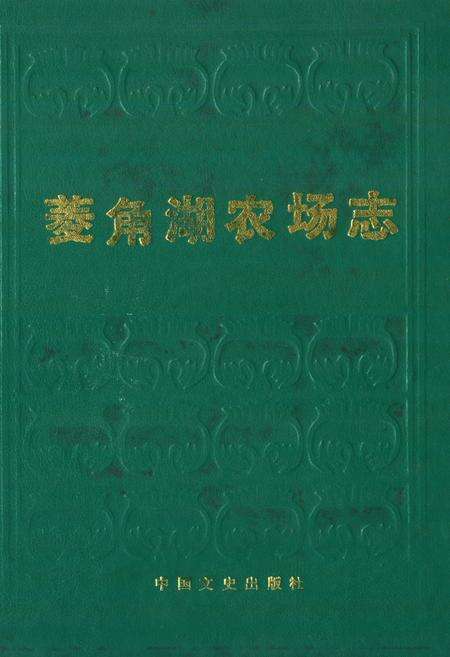 《《菱角湖农场志》》.pdf电子版_湖北省志缩略图