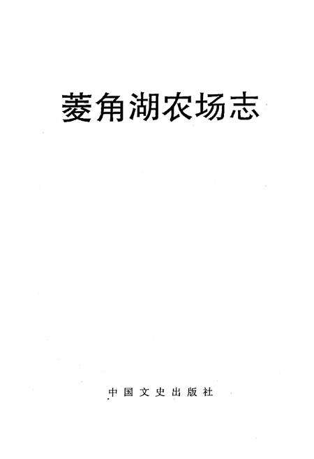 《《菱角湖农场志》》.pdf电子版_湖北省志预览图1