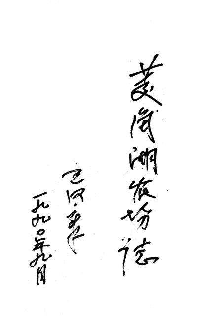 《《菱角湖农场志》》.pdf电子版_湖北省志预览图2