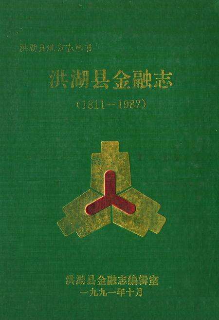 《《洪湖县金融志(1811-1987)》》.pdf电子版_湖北省志缩略图