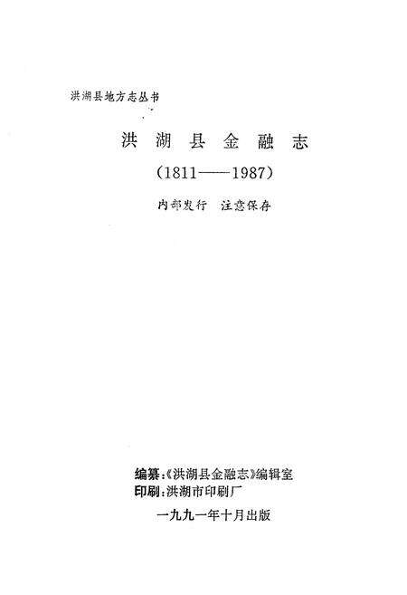 《《洪湖县金融志(1811-1987)》》.pdf电子版_湖北省志预览图1