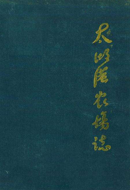 《《太湖港农场志》》.pdf电子版_湖北省志缩略图