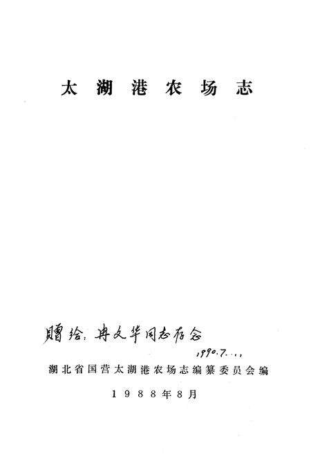 《《太湖港农场志》》.pdf电子版_湖北省志预览图1